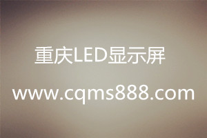 教您清洗戶外LED顯示屏最實用的方法