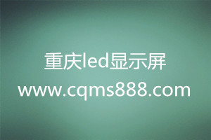 重慶戶外led顯示屏廠家