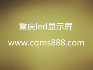 重慶led顯示屏