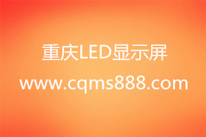 重慶led顯示屏