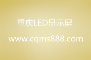 重慶led顯示屏
